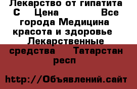 Лекарство от гипатита С  › Цена ­ 27 500 - Все города Медицина, красота и здоровье » Лекарственные средства   . Татарстан респ.